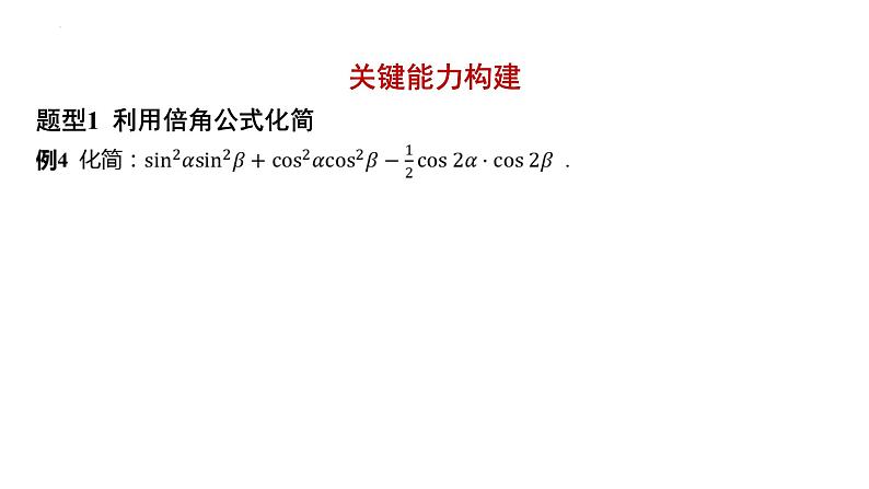 5.5.1两角和与差的正弦、余弦和正切公式课件-2025届高三数学一轮复习第5页