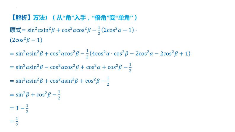 5.5.1两角和与差的正弦、余弦和正切公式课件-2025届高三数学一轮复习第6页