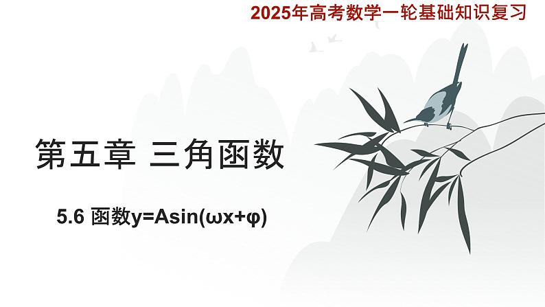 5.6 函数y=Asin(ωx+φ) 课件-2025届高三数学一轮复习第1页