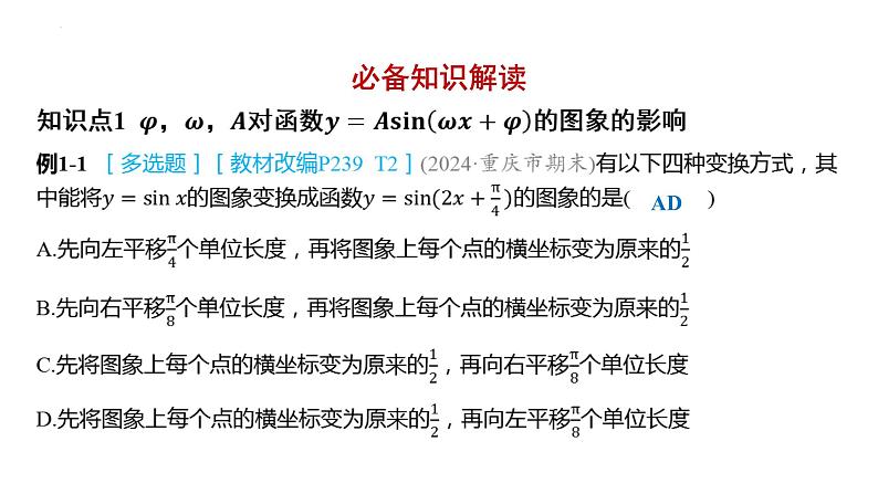 5.6 函数y=Asin(ωx+φ) 课件-2025届高三数学一轮复习第2页