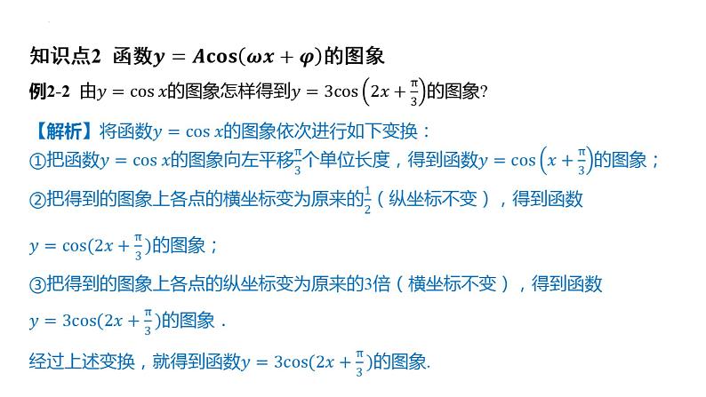 5.6 函数y=Asin(ωx+φ) 课件-2025届高三数学一轮复习第4页