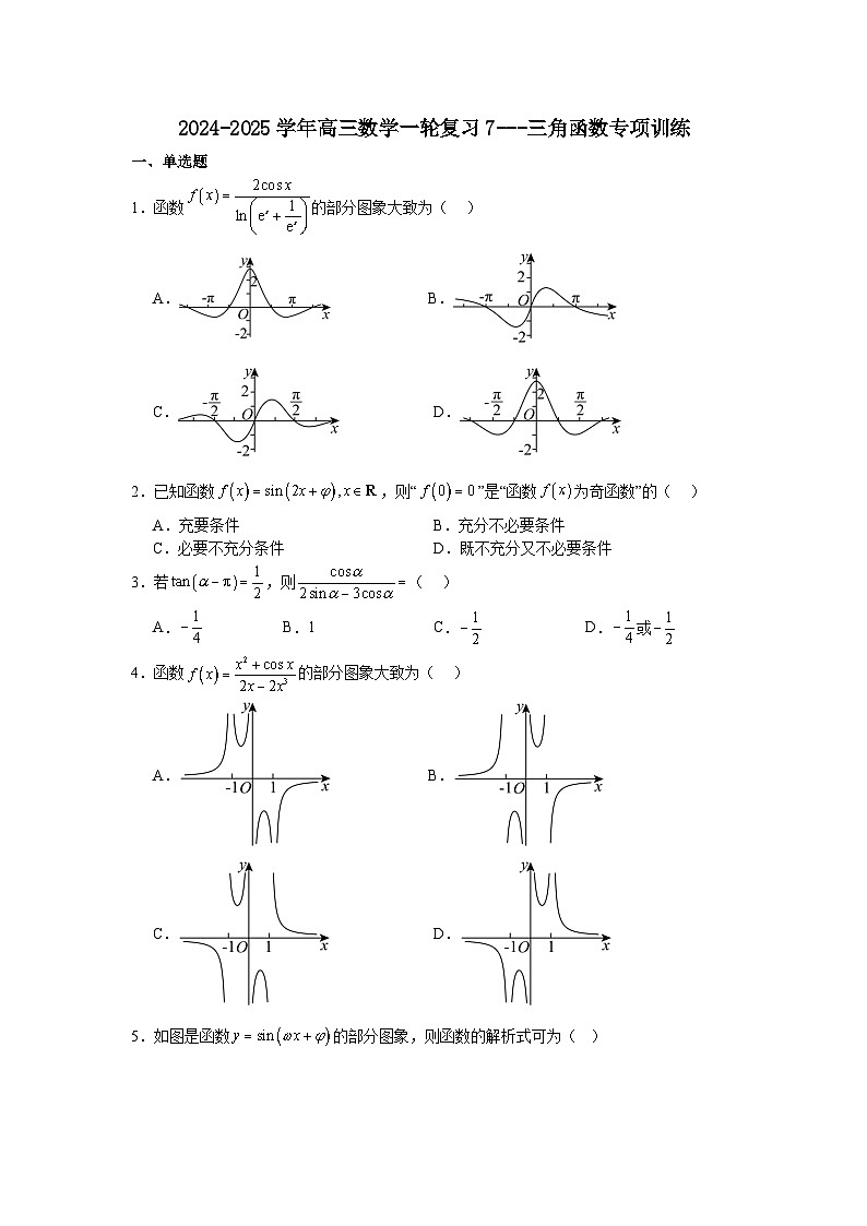 三角函数专项训练-2025届高三数学一轮复习第1页