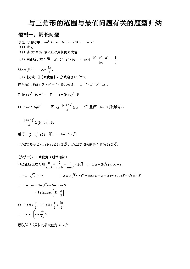 与三角形的范围与最值问题有关的题型归纳 解析版-2025届高三数学一轮复习第1页