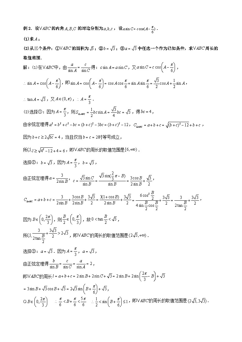 与三角形的范围与最值问题有关的题型归纳 解析版-2025届高三数学一轮复习第2页