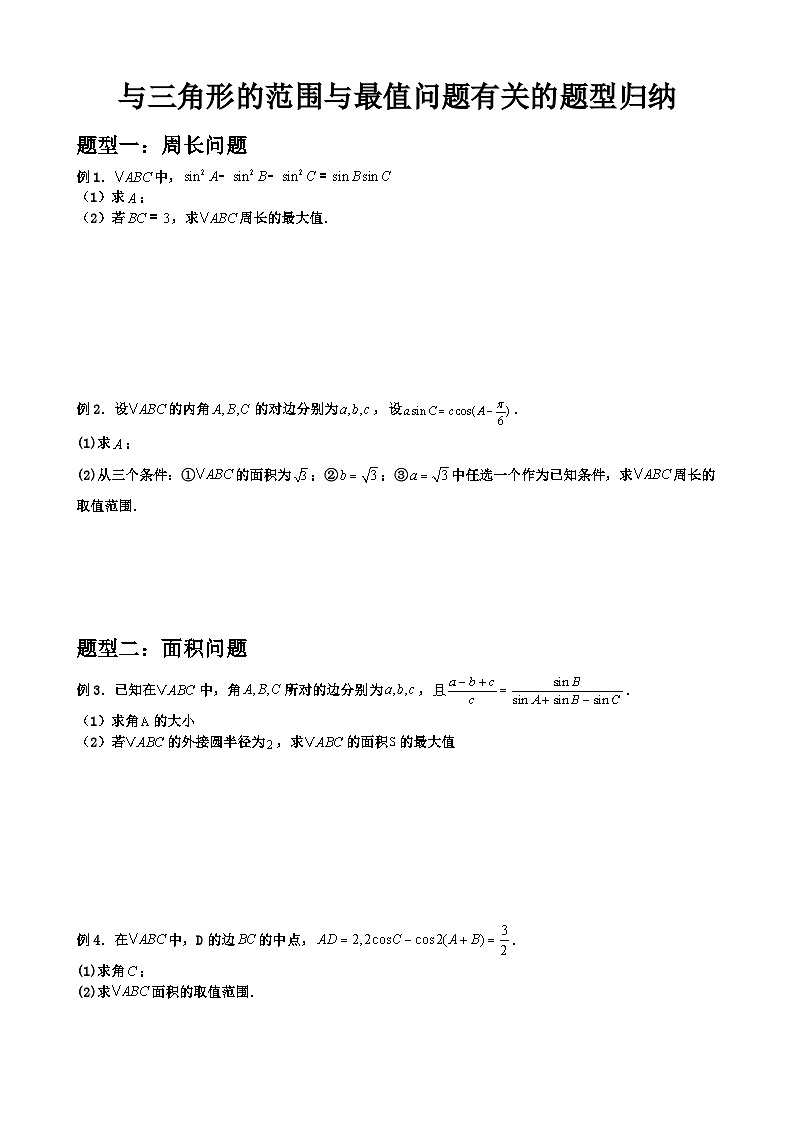 与三角形的范围与最值问题有关的题型归纳 原卷版-2025届高三数学一轮复习第1页