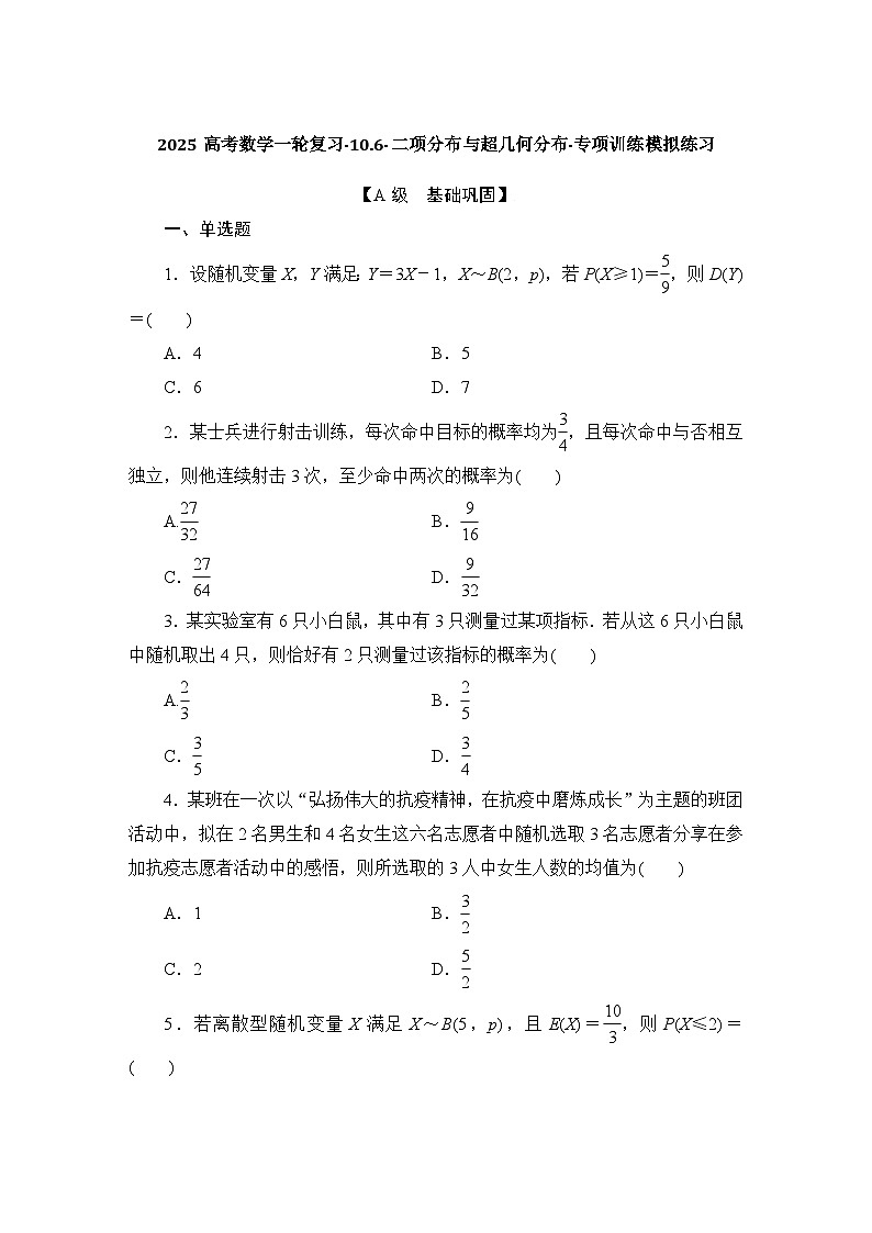 二项分布与超几何分布 专项训练-2025届高三数学一轮复习第1页