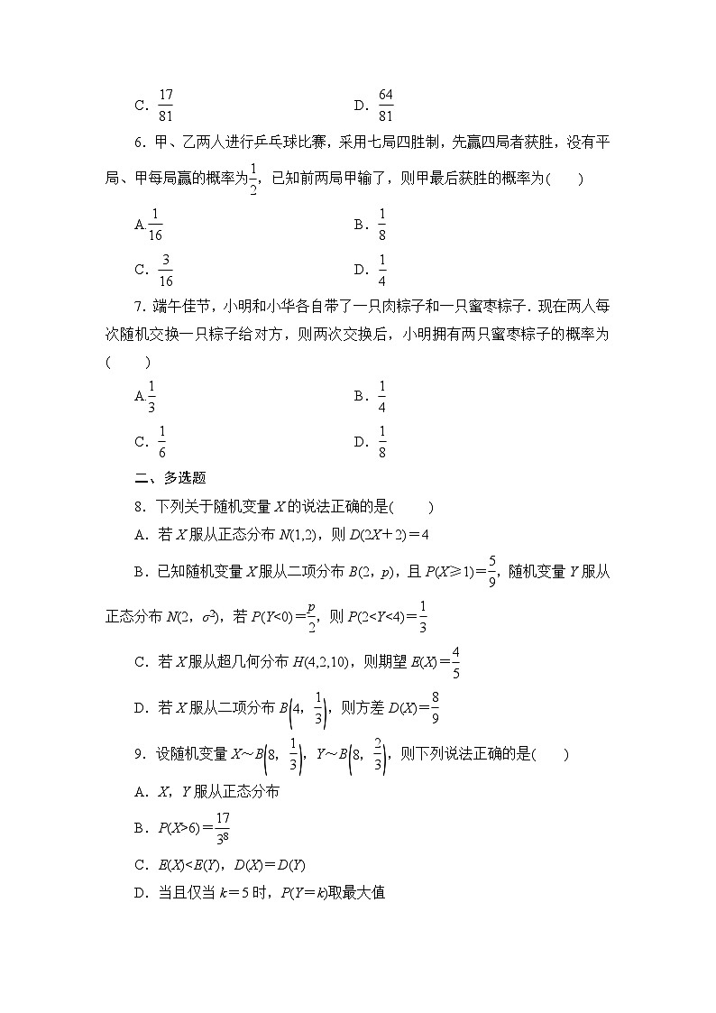 二项分布与超几何分布 专项训练-2025届高三数学一轮复习第2页