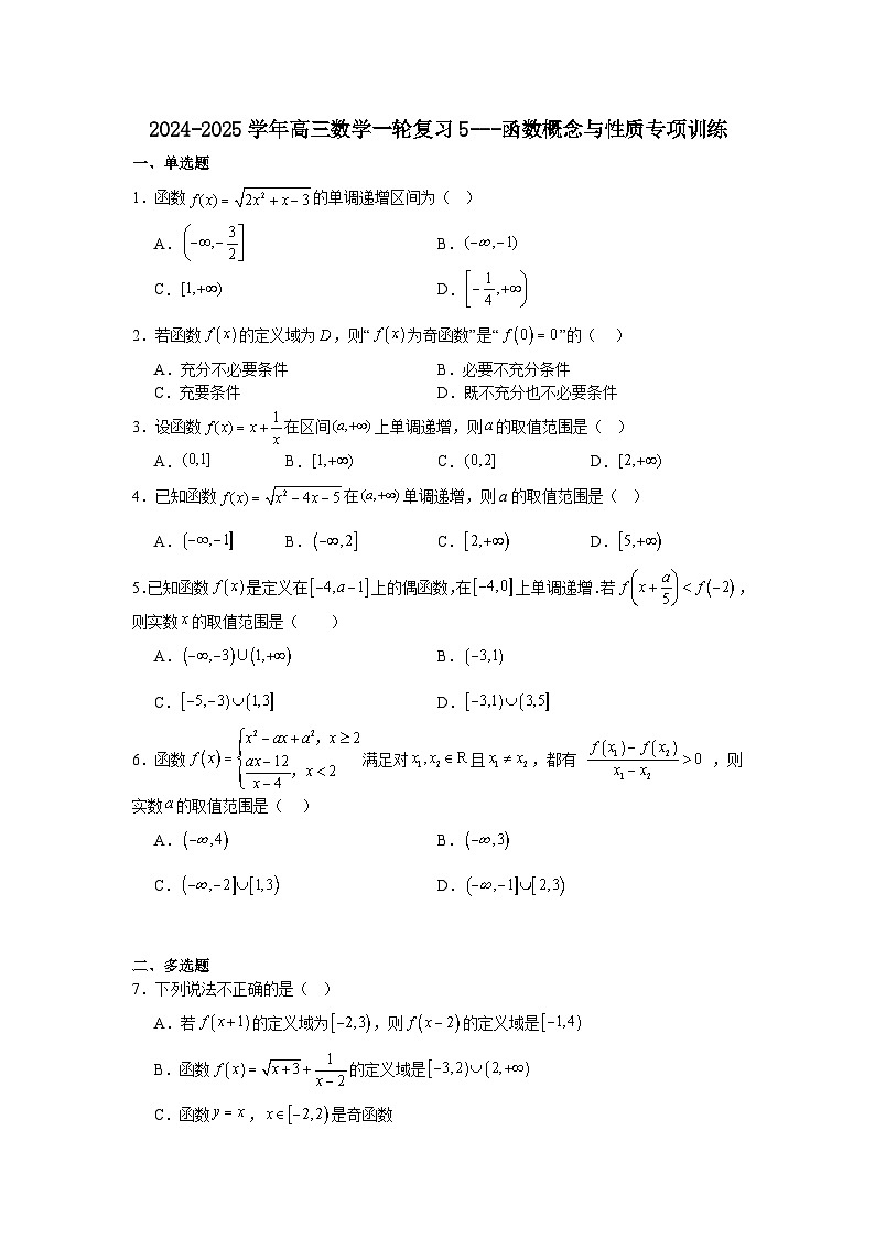 函数概念与性质专项训练-2025届高三数学一轮专题复习第1页