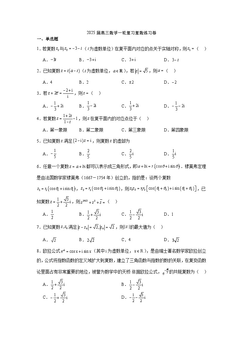 复数练习卷-2025届高三数学一轮复习第1页