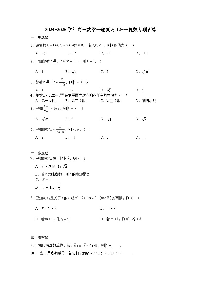 复数专项训练-2025届高三数学一轮复习第1页