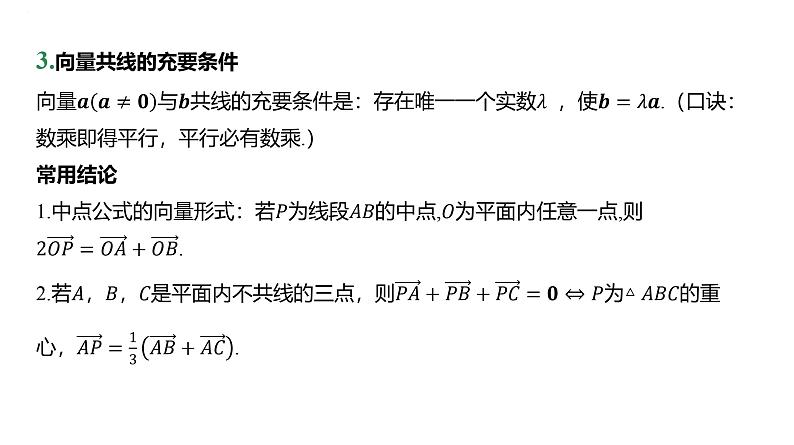 平面向量的概念及其线性运算课件-2025届高三数学一轮复习第7页