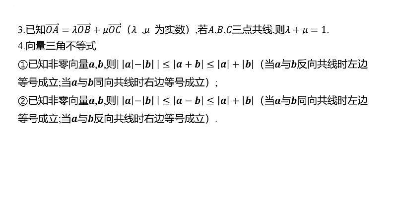 平面向量的概念及其线性运算课件-2025届高三数学一轮复习第8页