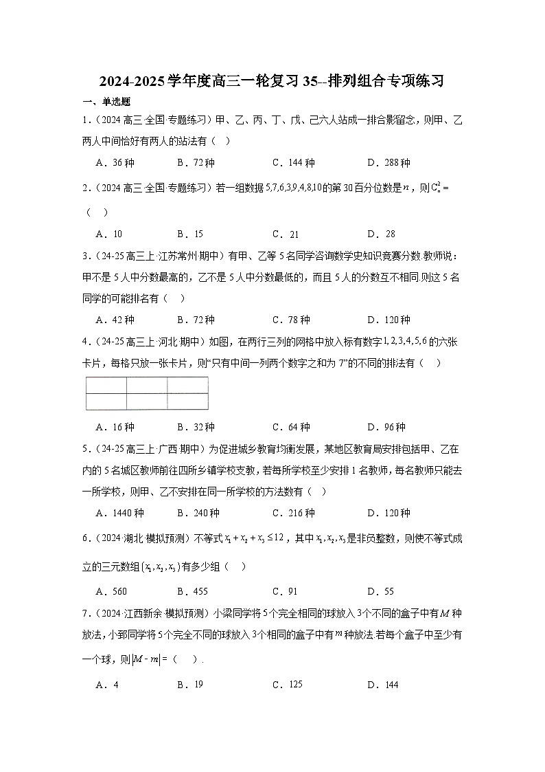 排列组合专项练习-2025届高三数学一轮复习第1页