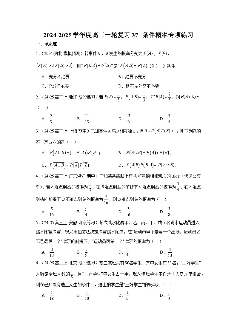 条件概率专项练习-2025届高三数学一轮复习第1页