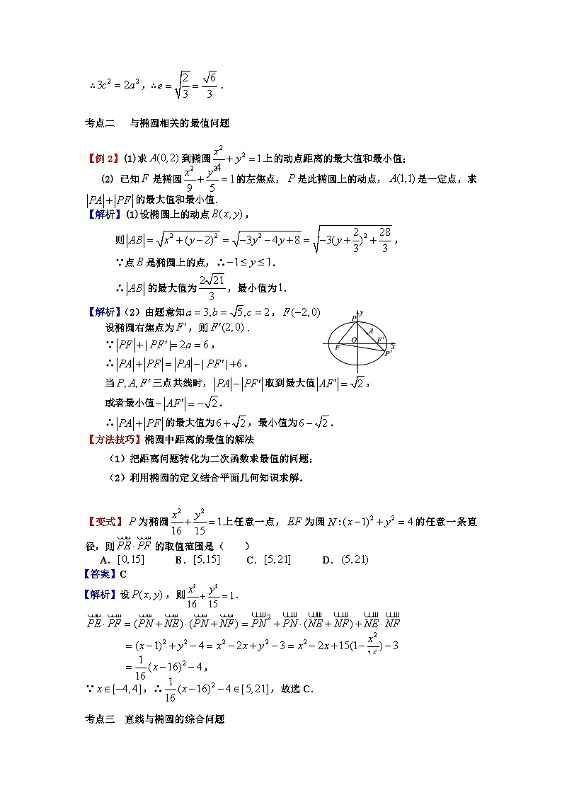 椭圆的性质解析-2025届高三数学一轮复习第3页
