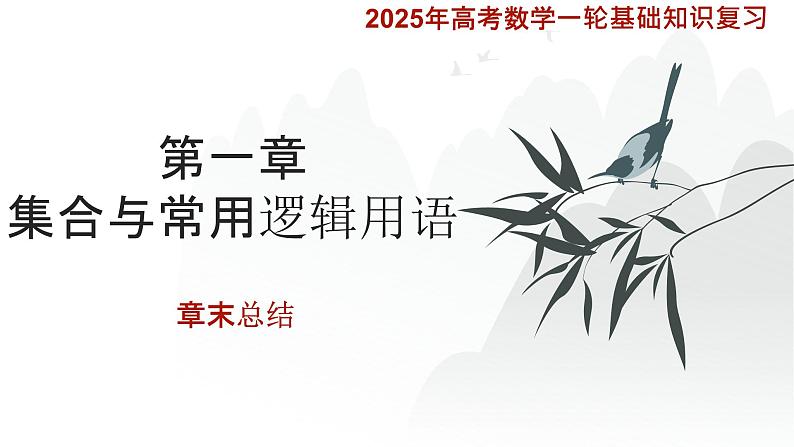 第一章 集合与常用逻辑用语章末总结 课件-2025届高三数学一轮复习第1页
