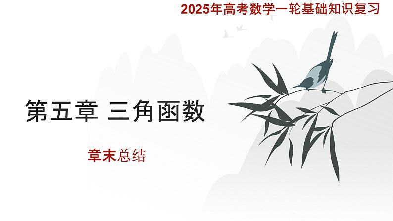 第五章三角函数 章末总结课件-2025届高三数学一轮复习第1页