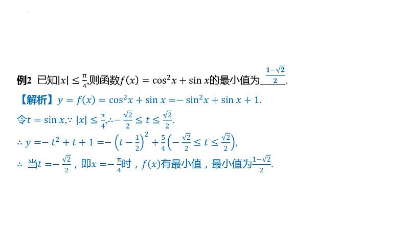 第五章三角函数 章末总结课件-2025届高三数学一轮复习第3页