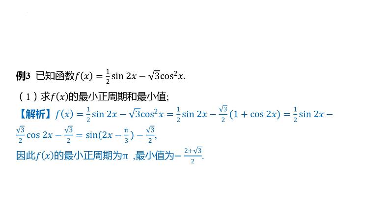 第五章三角函数 章末总结课件-2025届高三数学一轮复习第4页