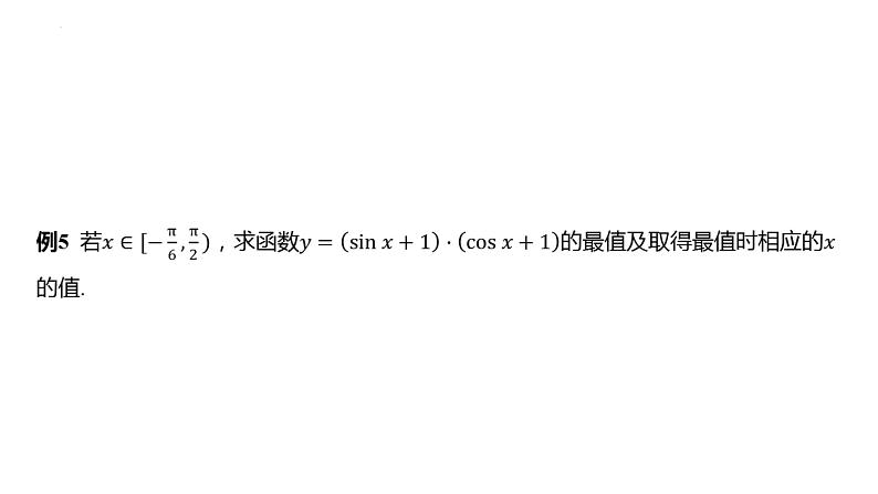 第五章三角函数 章末总结课件-2025届高三数学一轮复习第7页