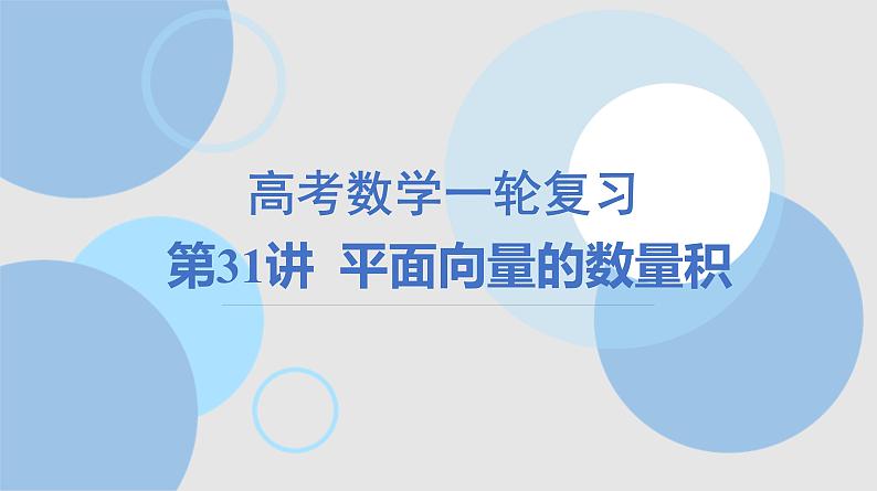 第31讲平面向量的数量积 课件——2025届高三数学一轮复习第1页