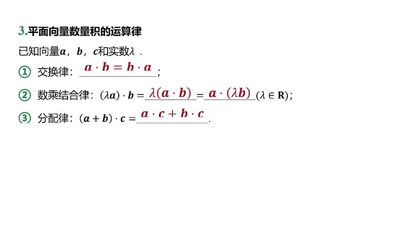 第31讲平面向量的数量积 课件——2025届高三数学一轮复习第7页