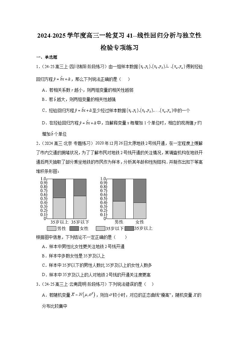线性回归分析与独立性检验专项练习-2025届高三数学一轮复习第1页