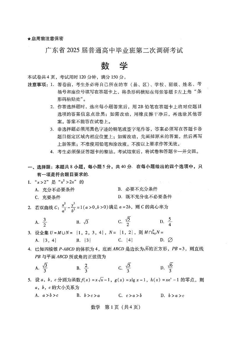广东省普通高中2025届高三上学期第二次调研考试数学试题(PDF版附答案)第1页