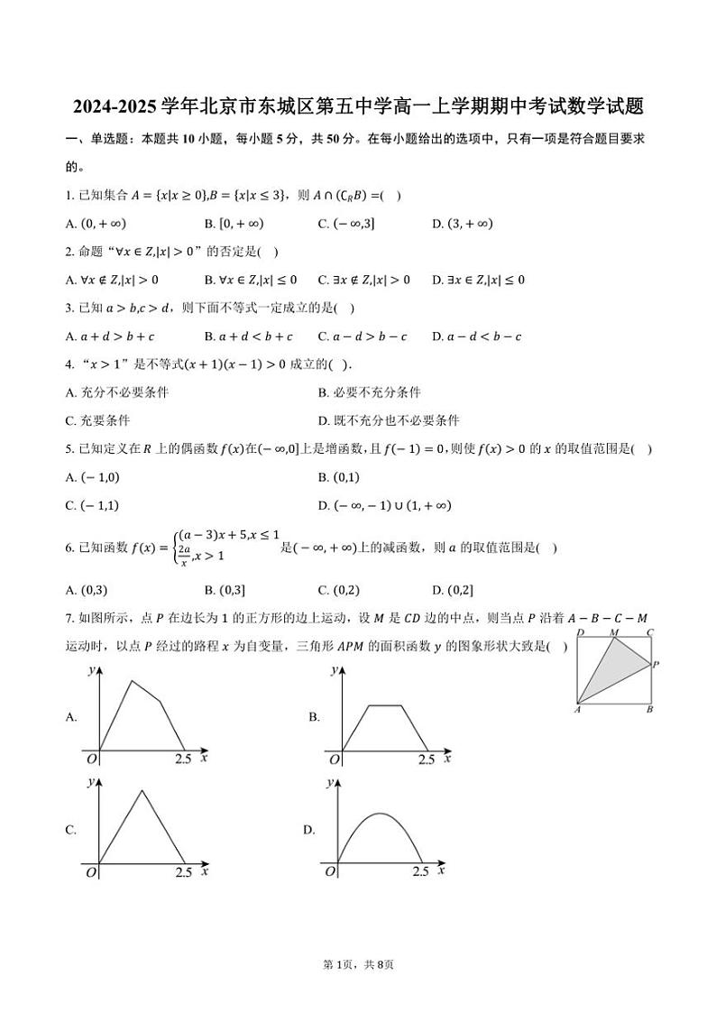 2024~2025学年北京市东城区第五中学高一(上)期中数学试卷(含答案)第1页