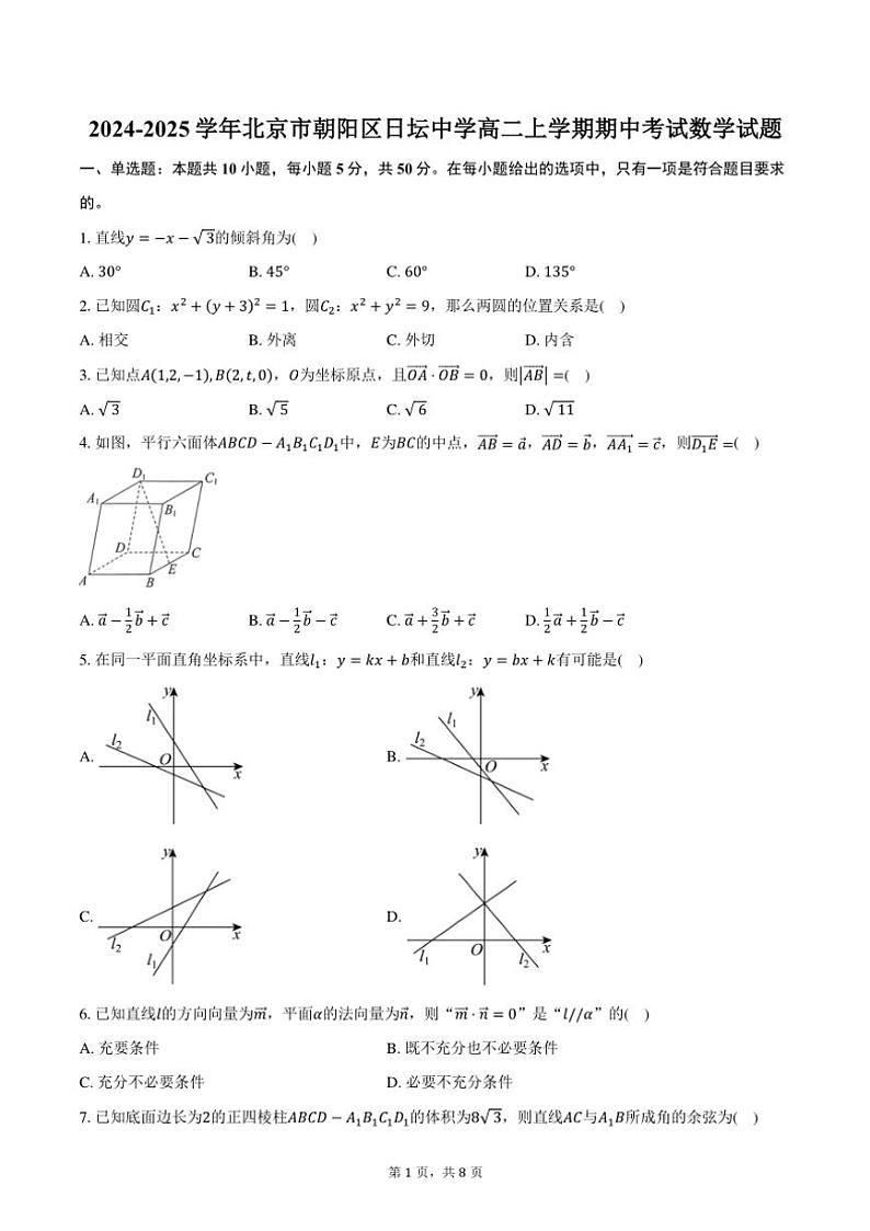 2024~2025学年北京市朝阳区日坛中学高二(上)期中数学试卷(含答案)第1页