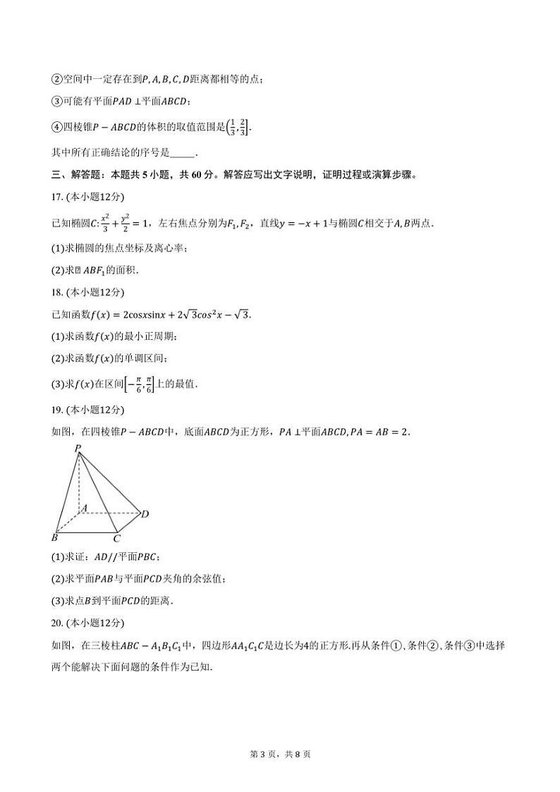 2024~2025学年北京市朝阳区日坛中学高二(上)期中数学试卷(含答案)第3页