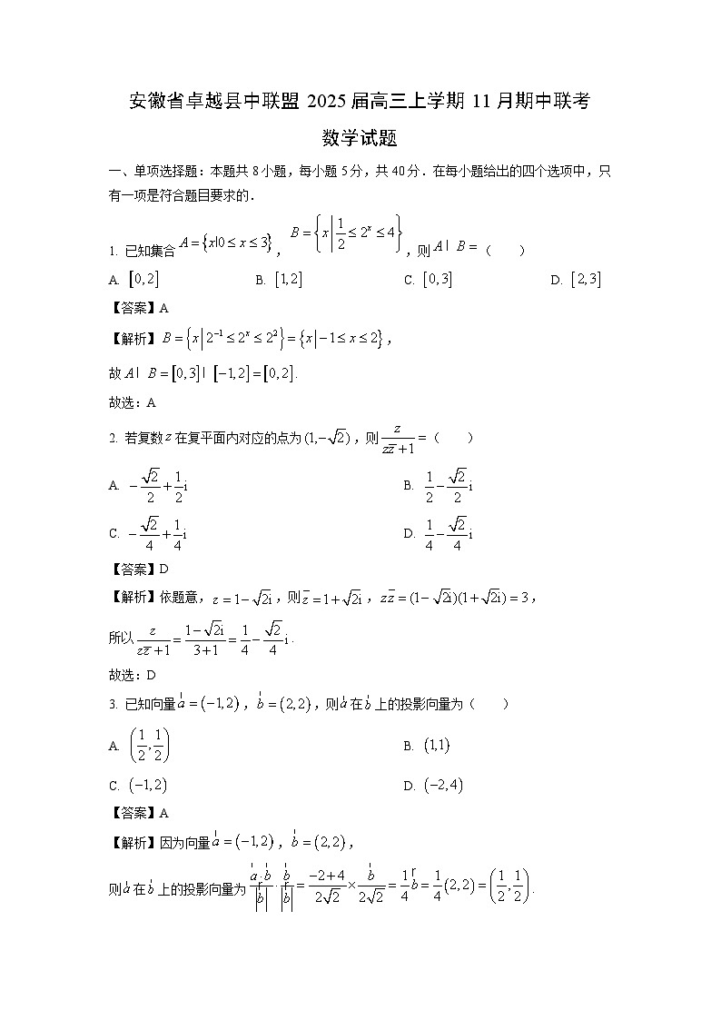 2025届安徽省卓越县中联盟高三(上)11月期中联考数学试卷(解析版)第1页