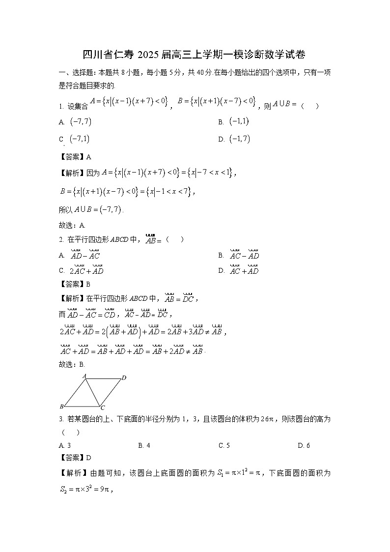 2025届四川省仁寿高三(上)一模诊断数学试卷(解析版)第1页