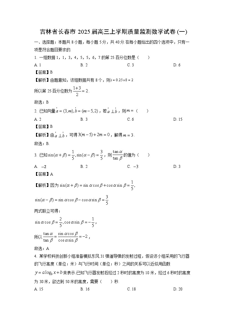 2025届吉林省长春市高三(上)质量监测(一)数学试卷(解析版)第1页