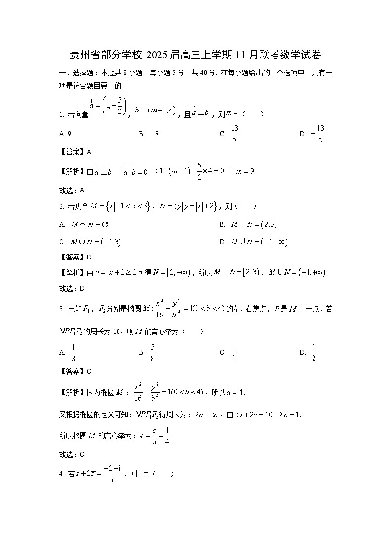 2025届贵州省部分学校高三(上)11月联考数学试卷(解析版)01