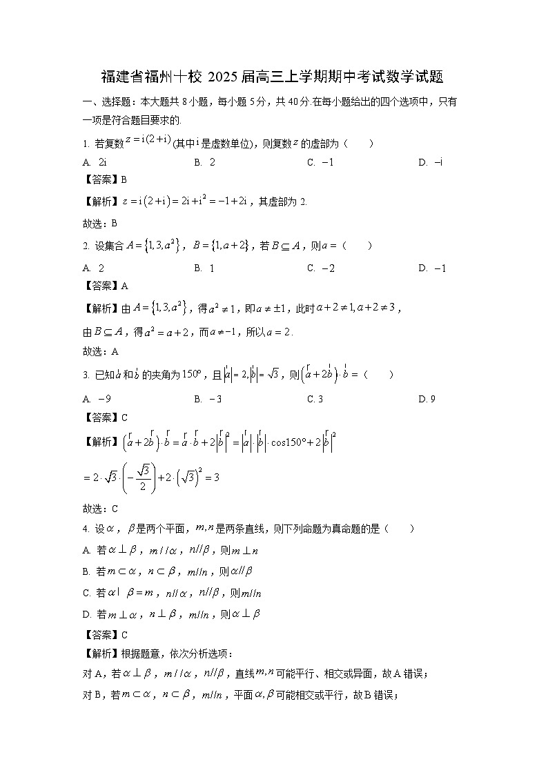 2025届福建省福州十校高三(上)期中数学试卷(解析版)第1页