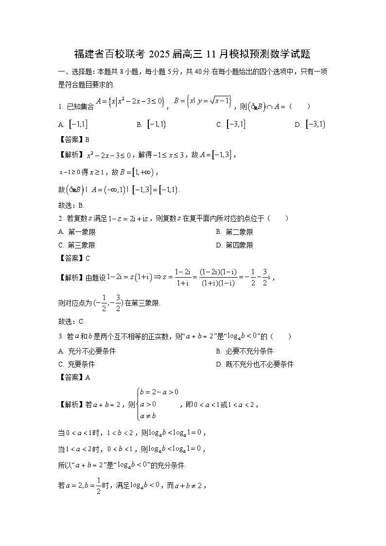 2025届福建省百校联考高三(上)11月模拟预测数学试卷(解析版)第1页