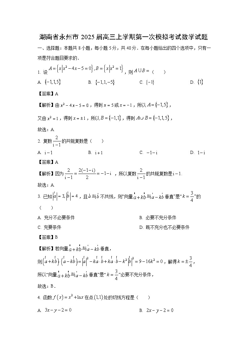 2025届湖南省永州市高三(上)第一次模拟数学试卷(解析版)第1页