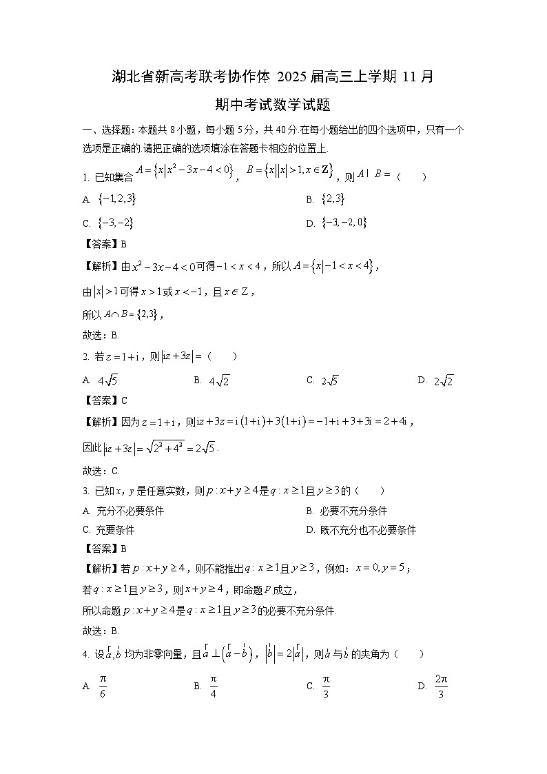 2025届湖北省新高考联考协作体高三(上)11月期中数学试卷(解析版)第1页