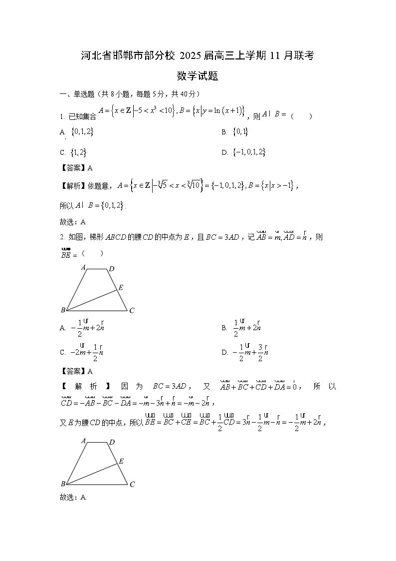 2025届河北省邯郸市部分校高三(上)11月联考数学试卷(解析版)第1页