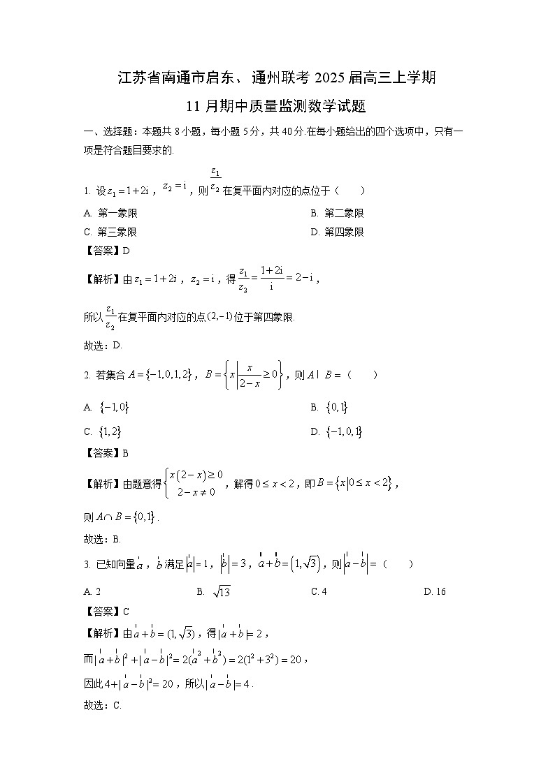 2025届江苏省南通市启东、通州联考高三(上)11月期中质量监测数学试卷(解析版)01
