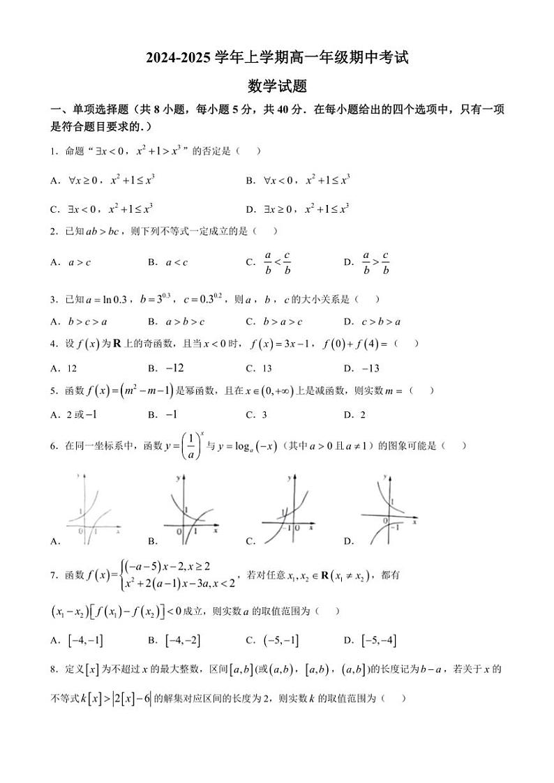 河南省漯河市高级中学2024~2025学年高一(上)期中数学试卷(含答案)第1页