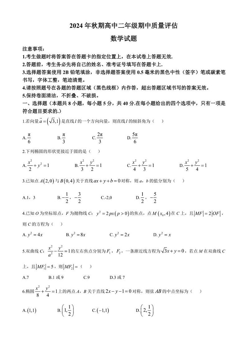 河南省南阳市2024~2025学年高二(上)期中质量评估数学试卷(含答案)第1页