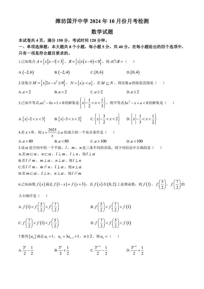 山东省潍坊市安丘市潍坊国开中学2024~2025学年高三(上)10月月考数学试卷(含答案)第1页