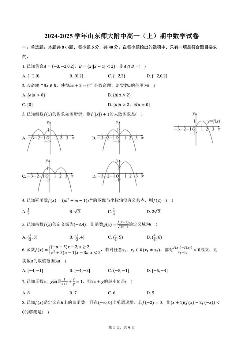 2024~2025学年山东省济南市山东师大附中高一(上)期中数学试卷(含答案)第1页
