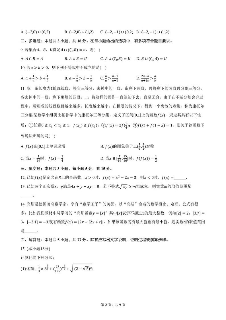 2024~2025学年山东省济南市山东师大附中高一(上)期中数学试卷(含答案)第2页