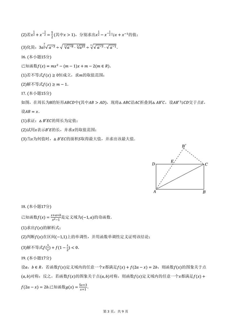 2024~2025学年山东省济南市山东师大附中高一(上)期中数学试卷(含答案)第3页
