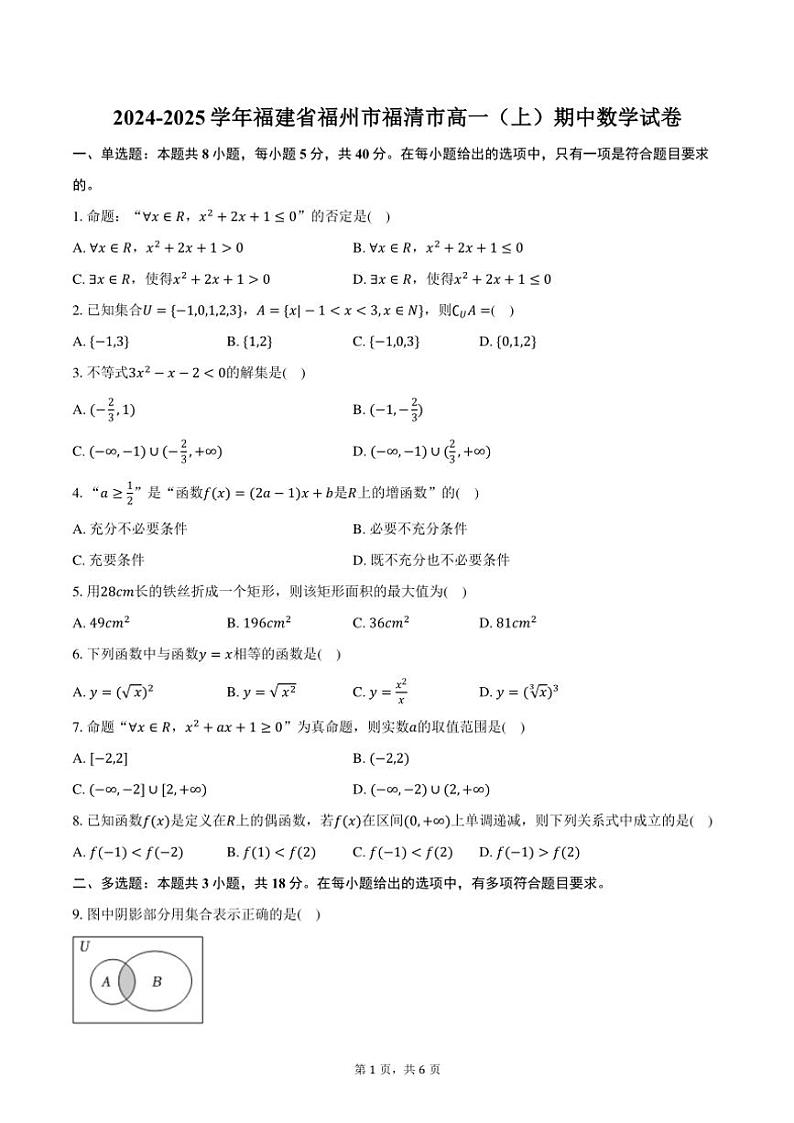 2024~2025学年福建省福州市福清市高一(上)期中数学试卷(含答案)01