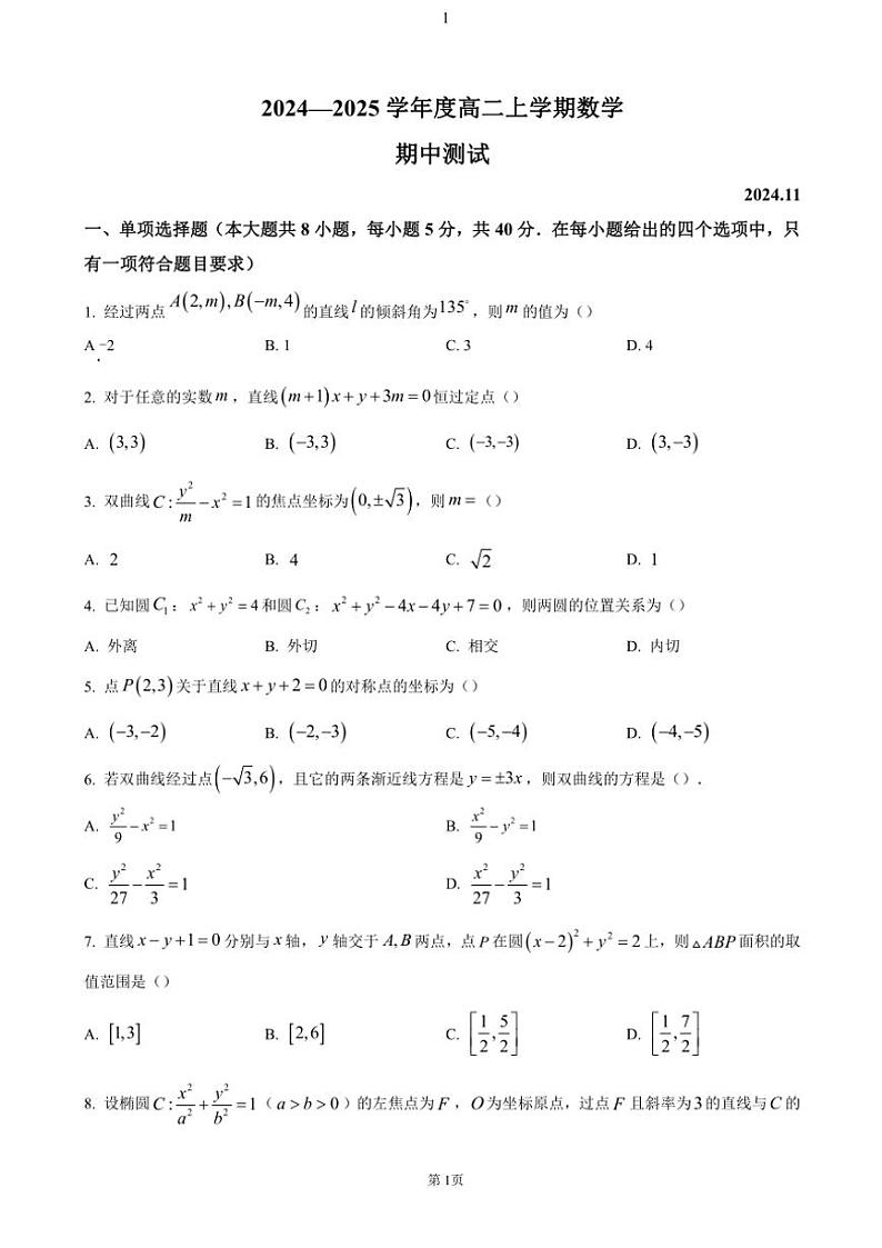 江苏省扬州市江都区2024~2025学年高二(上)期中测试数学试卷(含答案)第1页