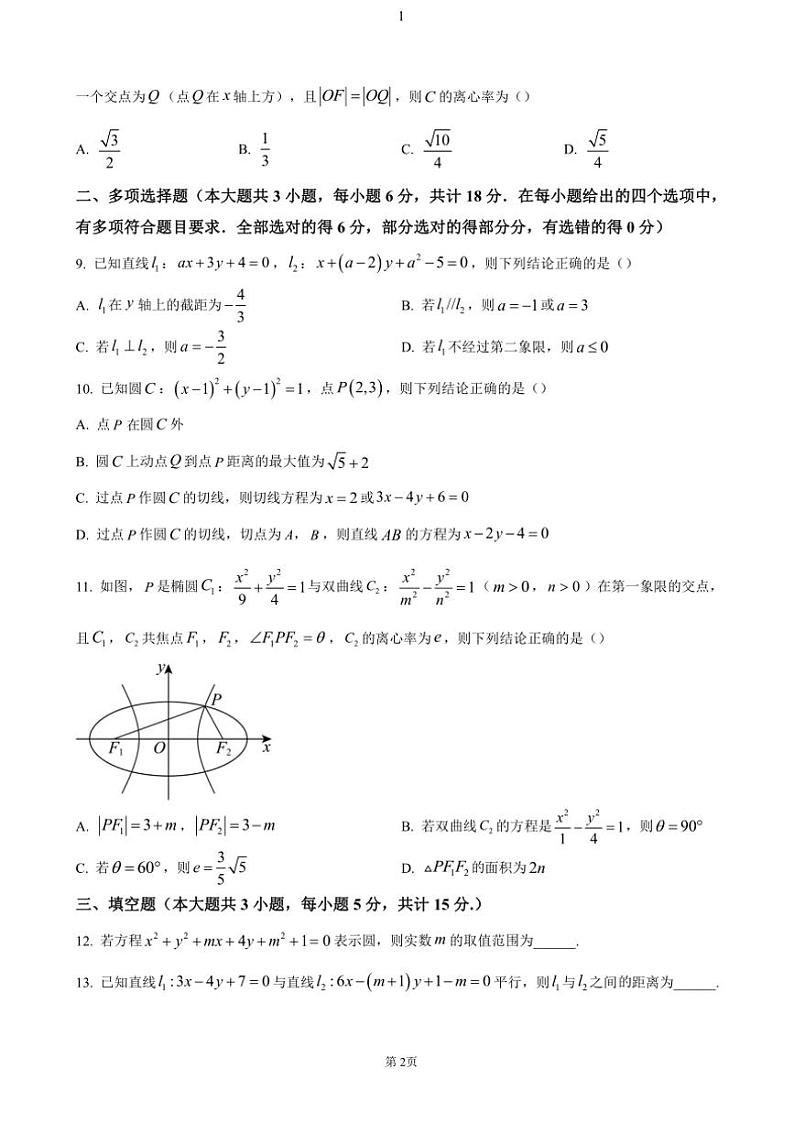 江苏省扬州市江都区2024~2025学年高二(上)期中测试数学试卷(含答案)第2页
